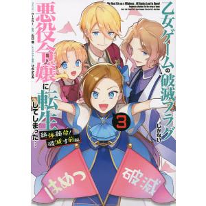乙女ゲームの破滅フラグし 破滅寸前編 3/nishi/山口悟