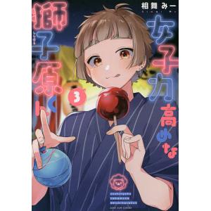 女子力高めな獅子原くん　３/相舞みー