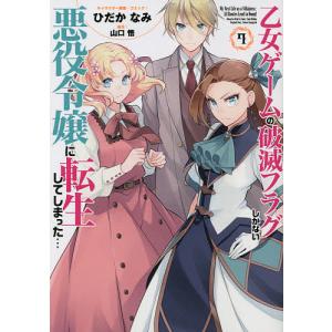 乙女ゲームの破滅フラグしかない悪役令　７/ひだかなみ/山口悟