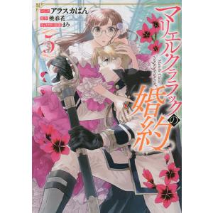 マリエル・クララックの婚約　５/アラスカぱん/桃春香