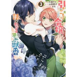 引きこもり令嬢は話のわかる聖獣番 3/大庭そと/山田桐子