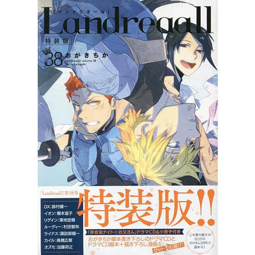 特装版 Landreaall 38/おがきちか