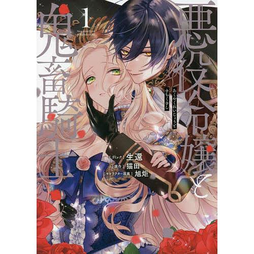 悪役令嬢と鬼畜騎士 1/生還/猫田