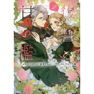 復讐の甘い檻 2/コヤマナユ/最賀すみれ