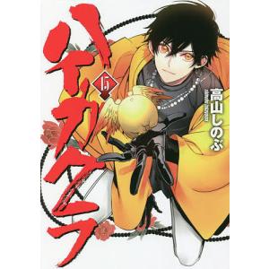 ハイガクラ 15/高山しのぶ