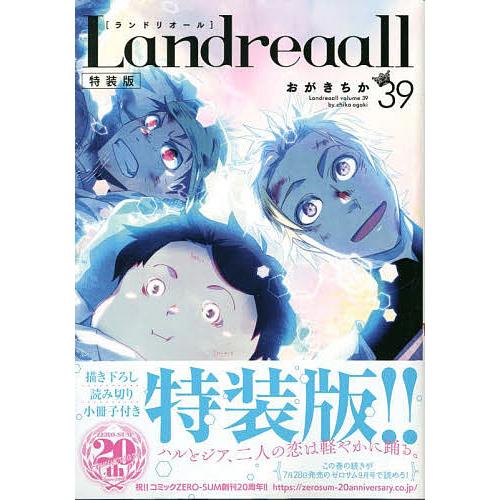 特装版 Landreaall 39/おがきちか