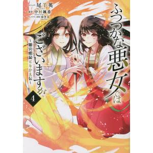 〔〕ふつつかな悪女ではございますが 4/尾羊英/中村颯希