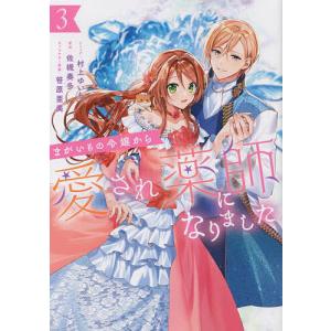 〔〕まがいもの令嬢から愛され薬師になりま 3