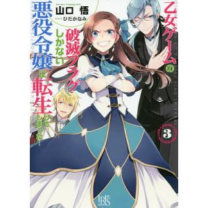 乙女ゲームの破滅フラグしかない悪役令嬢に転生してしまった… 3/山口悟｜boox