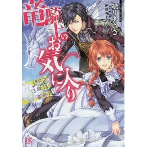 竜騎士のお気に入り 侍女はただいま兼務中/織川あさぎ