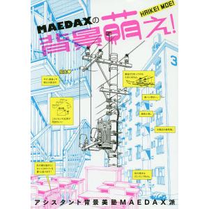 MAEDAXの背景萌え!/アシスタント背景美塾MAEDAX派｜boox