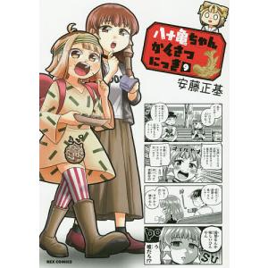 八十亀ちゃんかんさつにっき 9/安藤正基