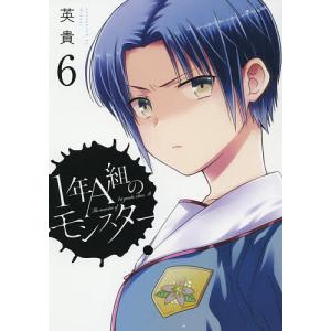 １年A組のモンスター　６/英貴