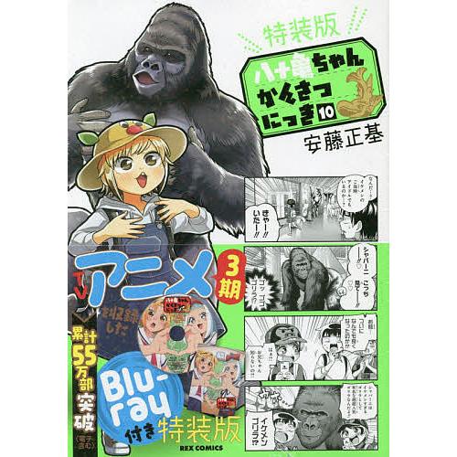 特装版 八十亀ちゃんかんさつにっき 10/安藤正基