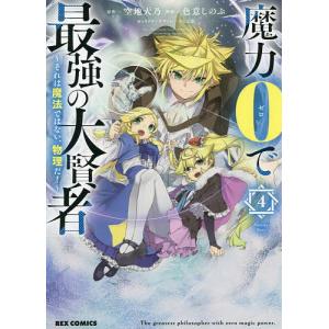 魔力0で最強の大賢者 4/色意しのぶ/空地大乃