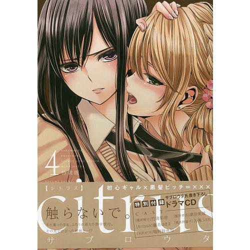 特装版 citrus 4/サブロウタ