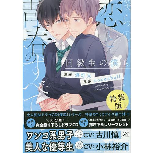 特装版 僕らの恋と青春のすべて 同級生の/海灯火