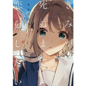 新品 / きみが死ぬまで恋をしたい (1-8巻 最新刊) 全巻セット : 漫画