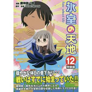 特装版 氷室の天地 Fate Sc 12 磨伸映一郎 Bk Bookfanプレミアム 通販 Yahoo ショッピング