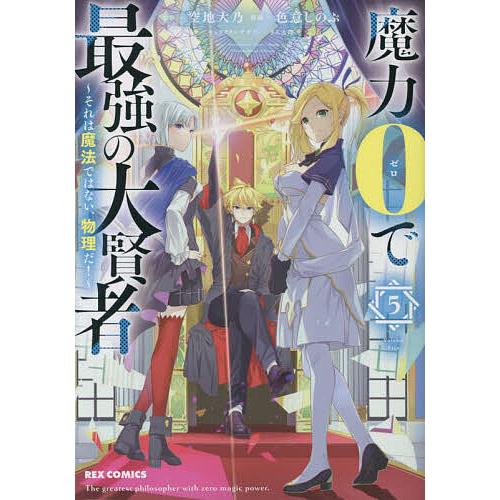 魔力0で最強の大賢者 5/色意しのぶ/空地大乃