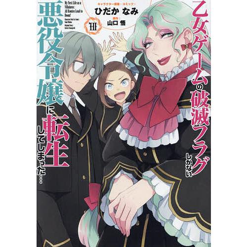 乙女ゲームの破滅フラグしかない悪役 10