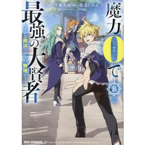 〔予約〕魔力0で最強の大賢者 〜それは魔法ではない、物理だ!〜 (8)(8)｜boox