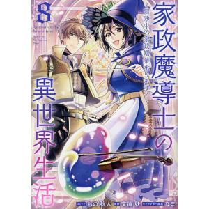 〔予約〕家政魔導士の異世界生活〜冒険中の家政婦業承ります!〜 8巻(8) /おの秋人/文庫妖/企画・原案｜boox