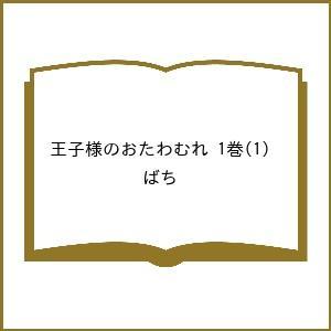 〔予約〕王子様のおたわむれ 1巻(1) /ばち｜boox