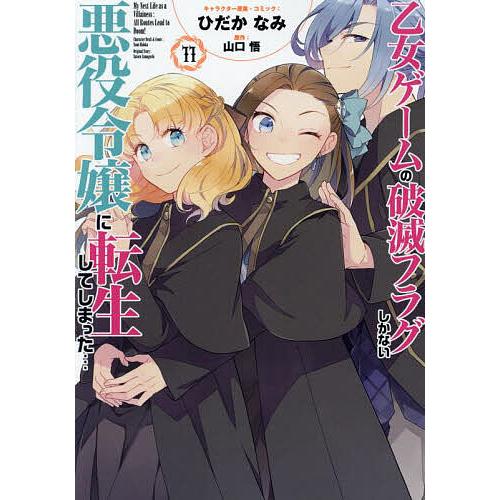 乙女ゲームの破滅フラグしかない悪役 11