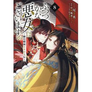 特装版 ふつつかな悪女ではございます 8 : bookfanプレミアム - 通販