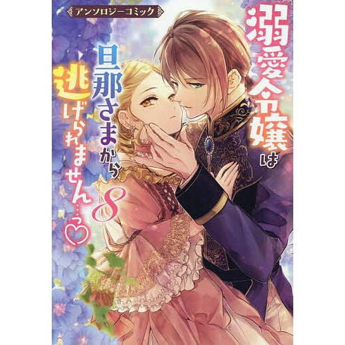 溺愛令嬢は旦那さまから逃げられません 8