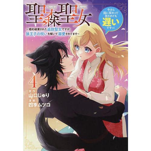 聖森聖女 婚約破棄された追放聖女ですが、狼王子の呪いを解いて溺愛されてます 4 今さら国に戻れって言...