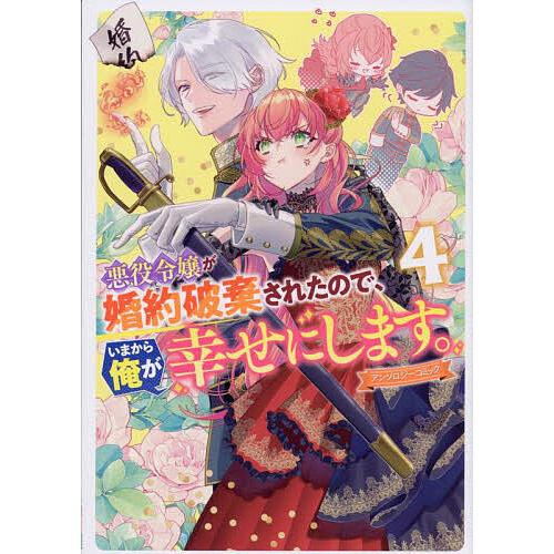 悪役令嬢が婚約破棄されたので、いまか 4