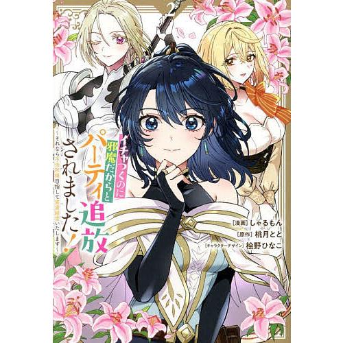 イチャつくのに邪魔だからとパーティ追放されました! それなら不労所得目指して賃貸経営いたします 2/...