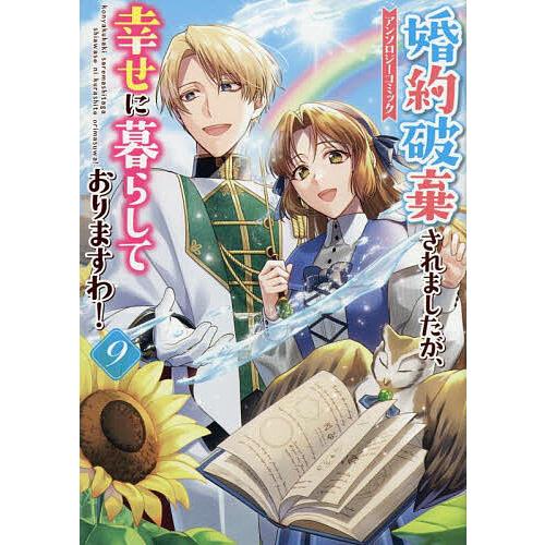 婚約破棄されましたが、幸せに暮らして 9