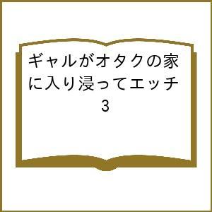 〔予約〕ギャルがオタクの家に入り浸ってエッチ 3