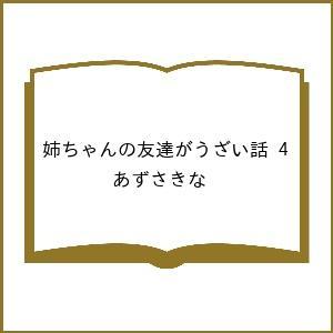〔予約〕姉ちゃんの友達がうざい話 4/あずさきな