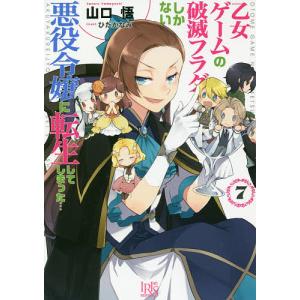 乙女ゲームの破滅フラグしかない悪役令嬢に転生してしまった… 7/山口悟｜boox