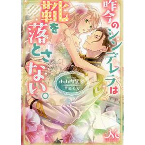 昨今のシンデレラは靴を落とさない。/小山内慧夢