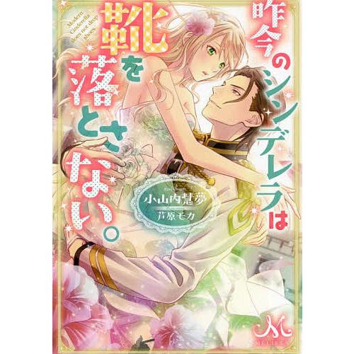 昨今のシンデレラは靴を落とさない。/小山内慧夢