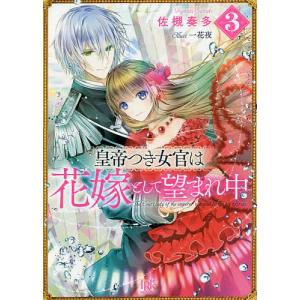 皇帝つき女官は花嫁として望まれ中　３/佐槻奏多
