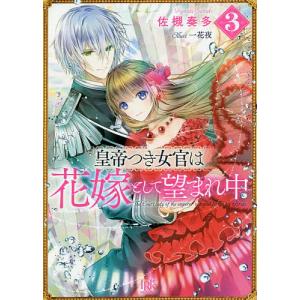 皇帝つき女官は花嫁として望まれ中 3/佐槻奏多