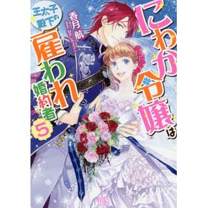 にわか令嬢は王太子殿下の雇われ婚約者　５/香月航