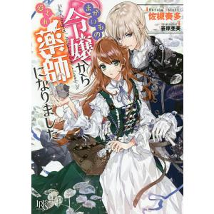 まがいもの令嬢から愛され薬師になりました/佐槻奏多