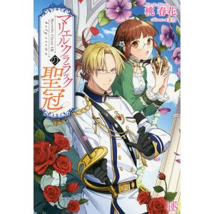 マリエル・クララックの聖冠/桃春花