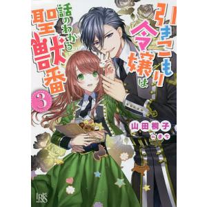 引きこもり令嬢は話のわかる聖獣番　３/山田桐子