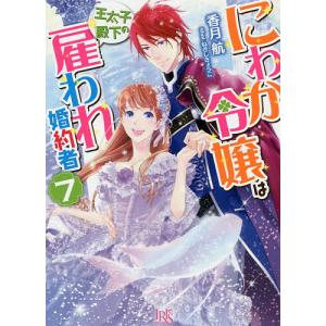 にわか令嬢は王太子殿下の雇われ婚約者 7/香月航