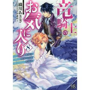 竜騎士のお気に入り　８/織川あさぎ