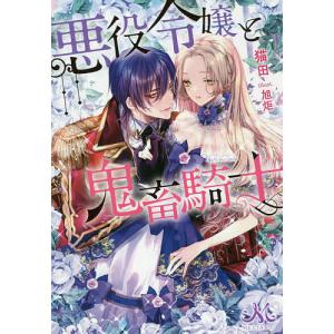 予約 悪役令嬢と鬼畜騎士 猫田旭炬 イラスト Bk Bookfanプレミアム 通販 Yahoo ショッピング
