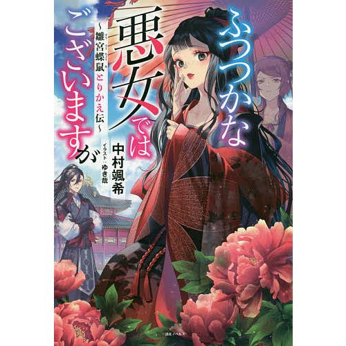 ふつつかな悪女ではございますが 雛宮蝶鼠とりかえ伝/中村颯希